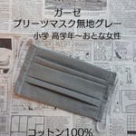 プリーツマスク 無地グレー/小学高学年〜大人女性