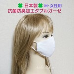 送料無料・抗菌防臭加工の清楚軽量マスクM