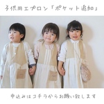 子供用エプロン「ポケット追加」