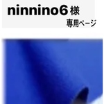 ななぽっけ ninnino6様オーダーページ