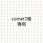 【専用】comet7様