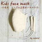 ★抗菌防臭ガーゼ★【耳が痛くなりにくい♪子供用マスクのご紹介！】子供用 シンプル立体ガーゼマスク（生成り）