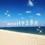 mone64さま専用