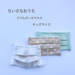 2枚セット　プリーツ布マスク　表裏ダブルガーゼ　キッズサイズ