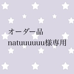 オーダー品 natuuuuuu様専用