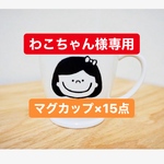 【わこちゃん様専用】マグカップ×15点