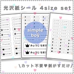 カット不要 剥がすだけ お名前シール 光沢紙シール 4sizeセット simple boy