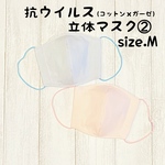 抗ウイルス・抗菌☆立体マスクcotton/size.M