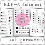 カット不要 剥がすだけ お名前シール 耐水シール 4sizeセット simple girl