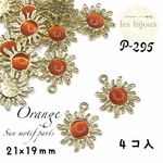 太陽モチーフパーツ・オレンジ・21ｘ19ｍｍ＊4個入［P-295］