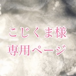 こじくま様専用ページ