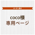 coco様＊オーダー品