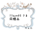 11aym05さま　同梱品