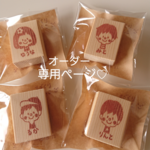 【mamiwojo様専用ページ♡オーダー似顔絵 お名前はんこ】
