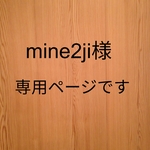 mine2ji様専用ページです。