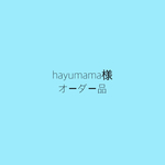 hayumama様オーダー品