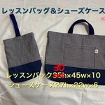 miim様ご注文分　ヒッコリー紺×デニムの大きめレッスンバック&シューズケース　ＢＯＹＳ　