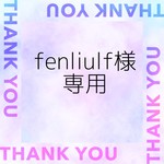 fenliulf様専用