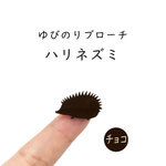 ■ハリネズミ■ゆびのりブローチ￤チョコレートカラー・こげ茶￤ミニチュア・アニマル・動物・ミニマム