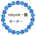 mkymk〜様　オーダー
