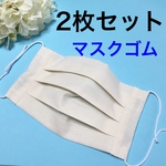 【2枚セット】プリーツマスク　生成り