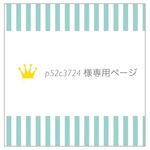 【p52c3724 様専用ページ】