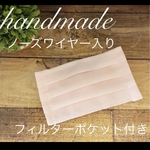 大人用マスク♡ノーズワイヤー入り♡フィルターポケット付き