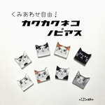 【再販】くみあわせ自由！カクカクねこのピアス