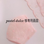 pastel-dulce 様専用画面