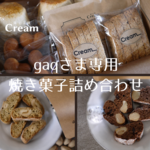 gaqさま専用焼き菓子詰め合わせ
