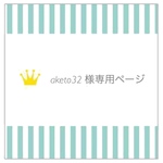 【aketo32 様専用ページ】