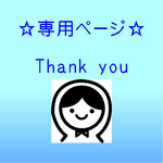 Shi-ya様☆オーダー品です。