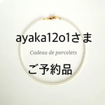 ayaka12o1さまご予約品