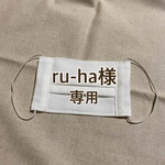 ru-ha様専用ページ