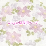 wing52様専用ページ