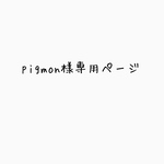 pigmon様専用ページ