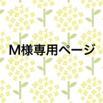 M様専用出品