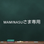 maminasuさま専用   ３点セット