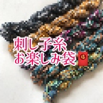 【福袋】刺し子糸【今更】