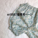 eri9887様専用ページ