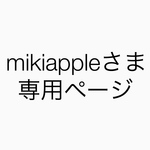 mikiappleさま 専用ページ