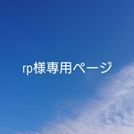 rp様専用購入ページ