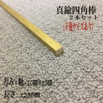 再販【素材005】真鍮四角棒125㎝2本セット インテリアハンドメイド素材（送料込）
