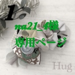 na21_4様　専用ページ♪