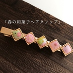 春の和菓子ヘアクリップ＊ミニチュア