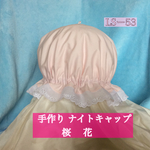 ナイトキャップ  桜 花   LSー53   送料無料