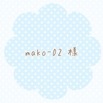 mako-02 様