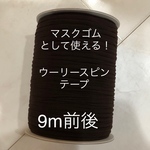 ウーリースピンテープ9m前後