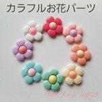 【129】カラフル♡お花パーツ　※水色、ミント、クリームなし　カボションランダム　16pcs