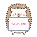 【もふっ仔。様専用】お名前シール